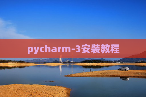 pycharm-3安装教程 pycharm-3安装教程